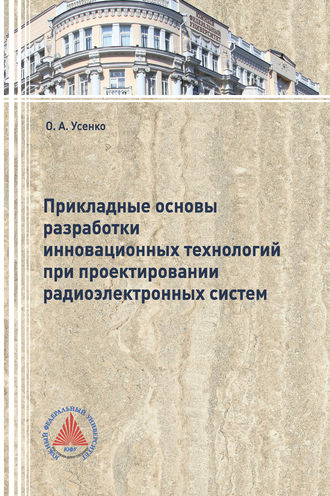 Ольга Усенко. Прикладные основы разработки инновационных технологий при проектировании радиоэлектронных систем