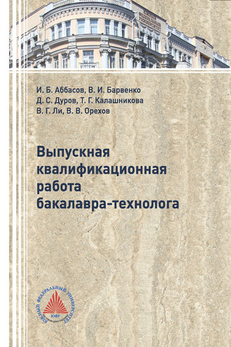 Обложка книги «Выпускная квалификационная работа бакалавра-технолога»