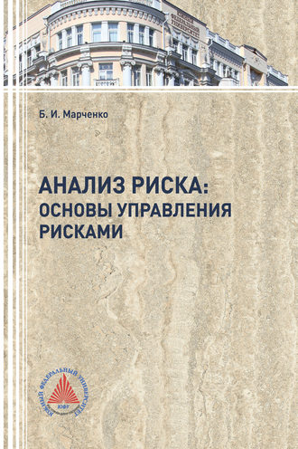 Б. И. Марченко. Анализ риска: основы управления рисками