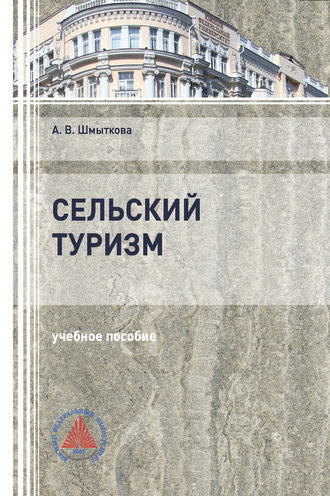 Обложка книги «Сельский туризм»