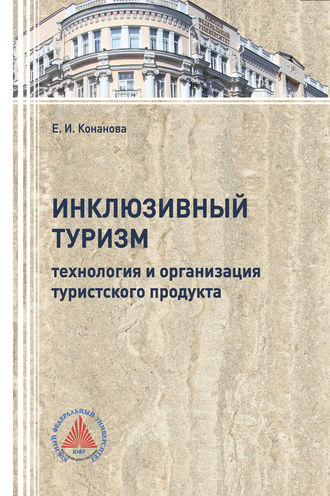 Обложка книги «Инклюзивный туризм: технология и организация турпродукта»