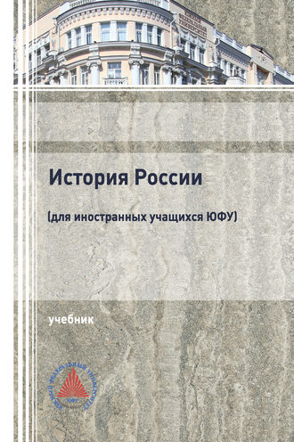 Обложка книги «История России (для иностранных учащихся ЮФУ)»