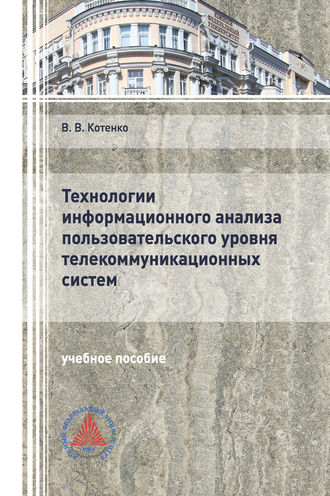 Обложка книги «Технологии информационного анализа пользовательского уровня телекоммуникационных систем»