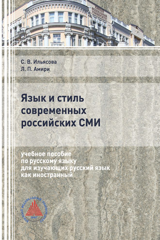 Обложка книги «Язык и стиль современных российских СМИ»