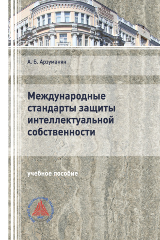 Обложка книги «Международные стандарты защиты интеллектуальной собственности»