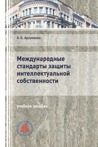 А. Б. Арзуманян. Международные стандарты защиты интеллектуальной собственности