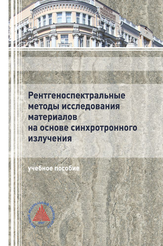 Обложка книги «Рентгеноспектральные методы исследования материалов на основе синхротронного излучения»