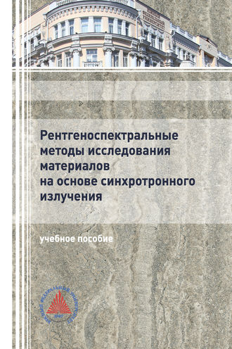 Галина Яловега. Рентгеноспектральные методы исследования материалов на основе синхротронного излучения