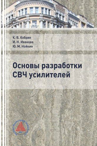Обложка книги «Основы разработки СВЧ усилителей»