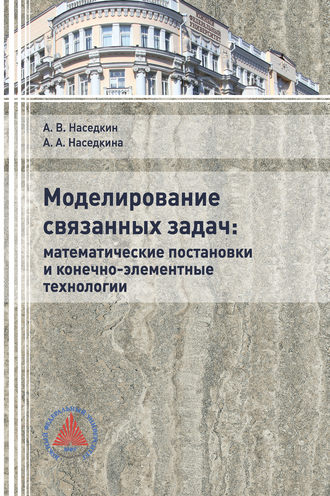 Обложка книги «Моделирование связанных задач: математические постановки и конечно-элементные технологии»