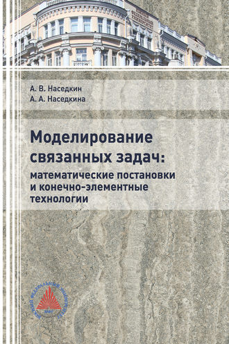 Андрей Наседкин. Моделирование связанных задач: математические постановки и конечно-элементные технологии