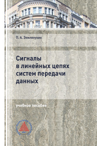 Обложка книги «Сигналы в линейных цепях систем передачи данных»