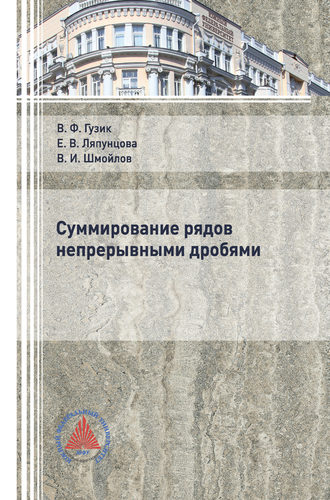 Обложка книги «Суммирование рядов непрерывными дробями»