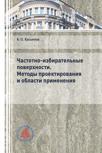 Обложка книги «Частотно-избирательные поверхности. Методы проектирования и области применения»