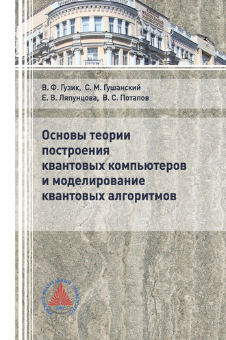 Обложка книги «Основы теории построения квантовых компьютеров и моделирование квантовых алгоритмов»
