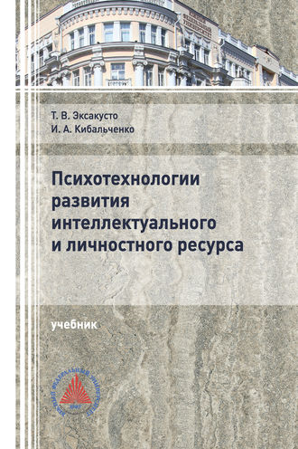 Обложка книги «Психотехнологии развития интеллектуального и личностного ресурса»