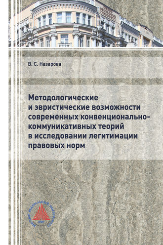 Вероника Сергеевна Назарова. Методологические и эвристические возможности современных конвенционально-коммуникативных теорий в исследовании легитимации правовых норм