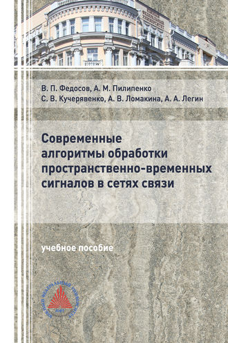 Обложка книги «Современные алгоритмы обработки пространственно-временных сигналов в сетях связи»