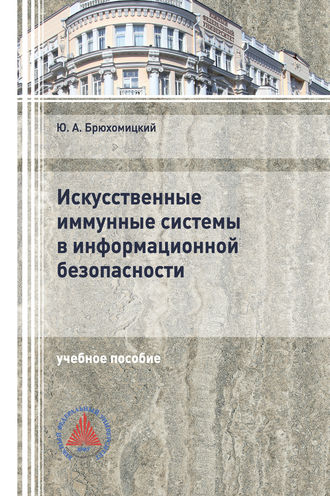 Обложка книги «Искусственные иммунные системы в информационной безопасности»