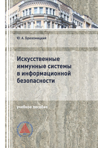 Ю. А. Брюхомицкий. Искусственные иммунные системы в информационной безопасности