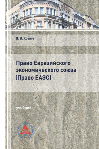 Д. В. Козлов. Право Евразийского экономического союза. (Право ЕАЭС)