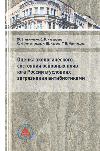 Ю. В. Акименко. Оценка экологического состояния основных почв юга России в условиях загрязнения антибиотиками