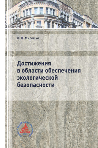 Обложка книги «Достижения в области обеспечения экологической безопасности»