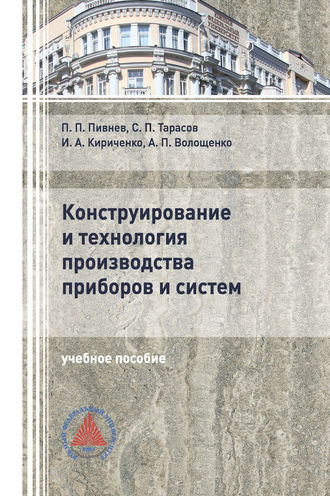 Обложка книги «Конструирование и технология производства приборов и систем»