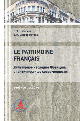 Обложка книги «Культурное наследие Франции: от античности до современности»
