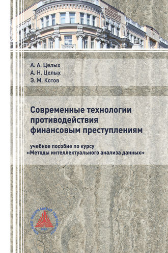 Обложка книги «Современные технологии противодействия финансовым преступлениям»
