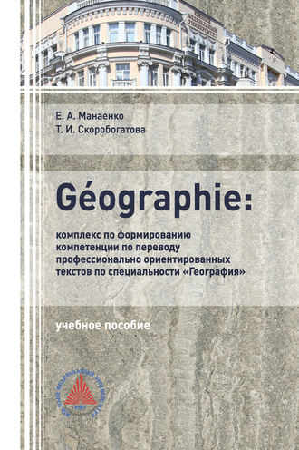 Обложка книги «GÉOGRAPHIE: комплекс по формированию компетенции по переводу профессионально-ориентированных текстов по специальности «География»»