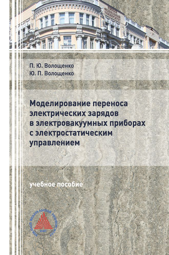 П. Ю. Волощенко. Моделирование переноса электрических зарядов в электровакуумных приборах с электростатическим управлением