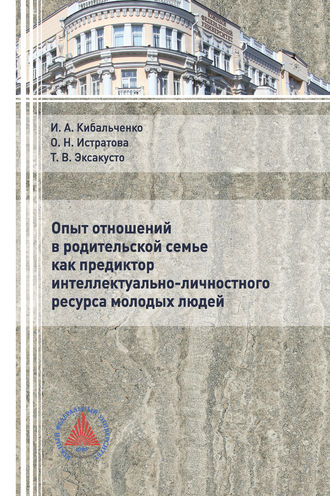 О. Н. Истратова. Опыт отношений в родительской семье как предиктор интеллектуально-личностного ресурса молодых людей