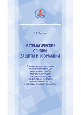 Обложка книги «Математические основы защиты информации»