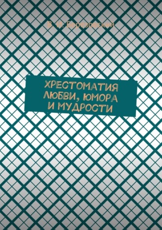 Обложка книги «Хрестоматия любви, юмора и мудрости»