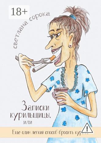 Обложка книги «Записки курильщицы. Или еще один легкий способ бросить курить»