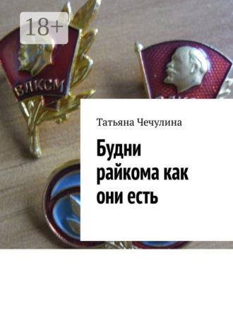 Обложка книги «Будни райкома как они есть»