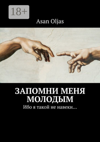 Asan Oljas. Запомни меня молодым. Ибо я такой не навеки…
