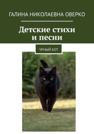 Обложка книги «Детские стихи и песни. Черный кот»