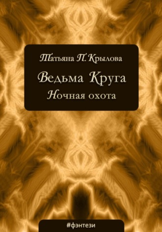 Татьяна Петровна Крылова. Ведьма Круга. Ночная охота