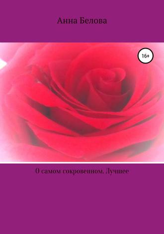 Анна Викторовна Белова. О самом сокровенном. Лучшее