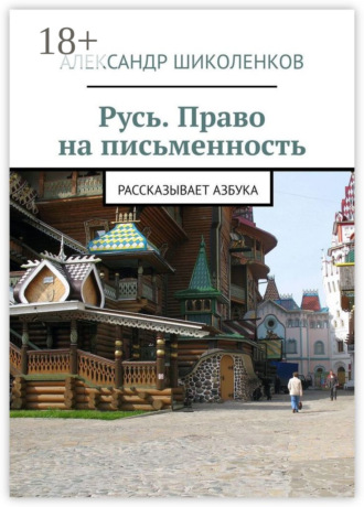 Обложка книги «Русь. Право на письменность. Рассказывает Азбука»