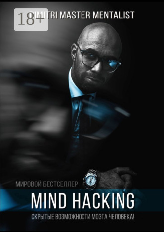 Обложка книги «Mind Hacking. Скрытые возможности мозга человека»