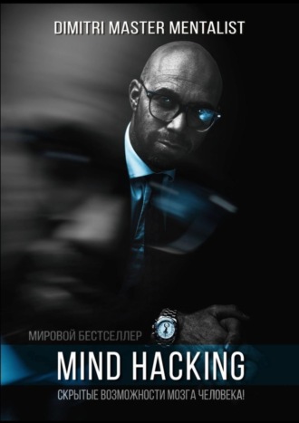 DIMITRI Master Mentalist. Mind Hacking. Скрытые возможности мозга человека