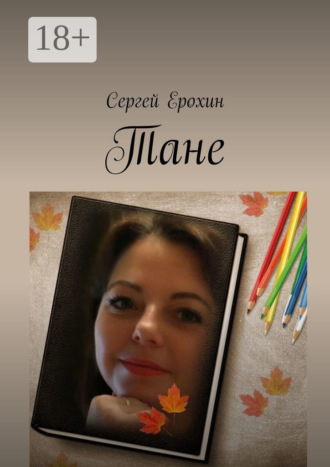 Обложка книги «Тане»