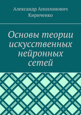 Обложка книги «Основы теории искусственных нейронных сетей»