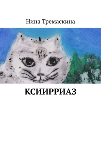 Обложка книги «КсиИрриАз»