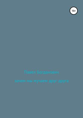 Обложка книги «Зачем мы мучаем друг друга»