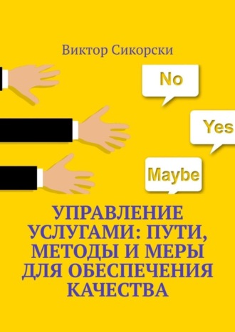 Обложка книги «Управление услугами: пути, методы и меры для обеспечения качества»