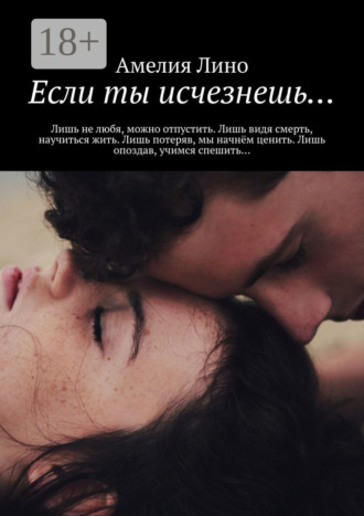 Обложка книги «Если ты исчезнешь…»